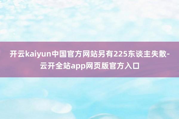 开云kaiyun中国官方网站另有225东谈主失散-云开全站app网页版官方入口