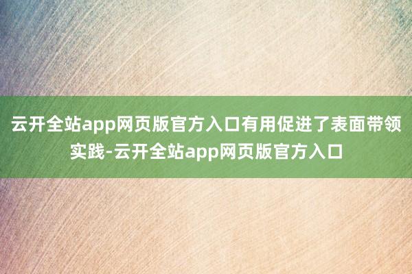 云开全站app网页版官方入口有用促进了表面带领实践-云开全站app网页版官方入口