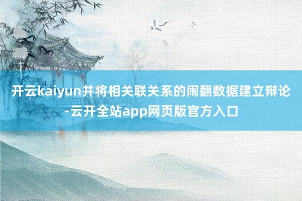 开云kaiyun并将相关联关系的闹翻数据建立辩论-云开全站app网页版官方入口
